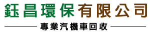 鈺昌環保有限公司